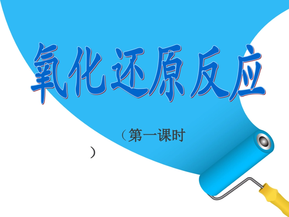 氧化还原反应（第一课时）_第1页