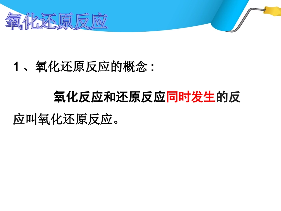 氧化还原反应（第一课时）_第3页