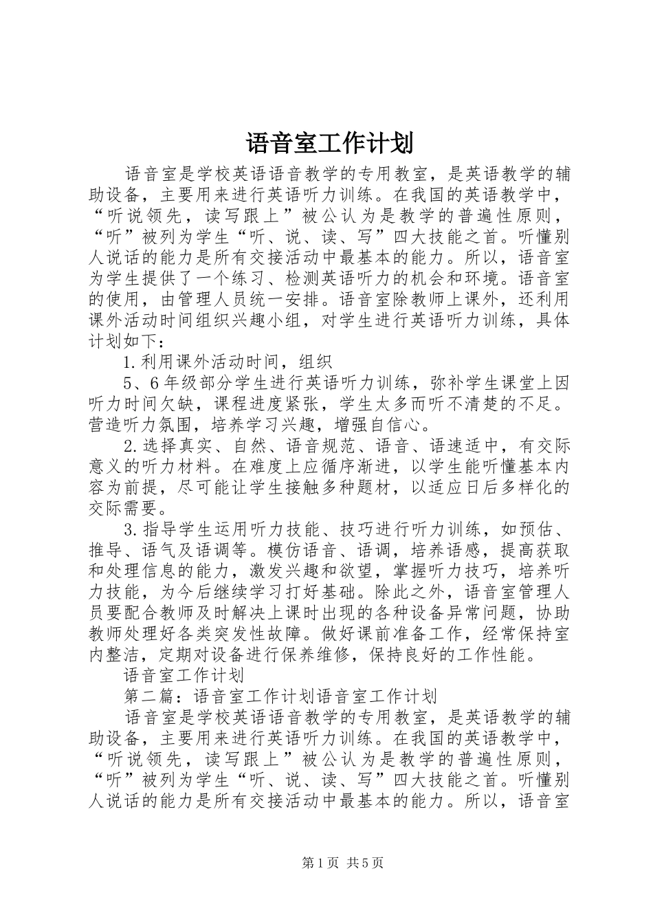 语音室工作计划 _第1页