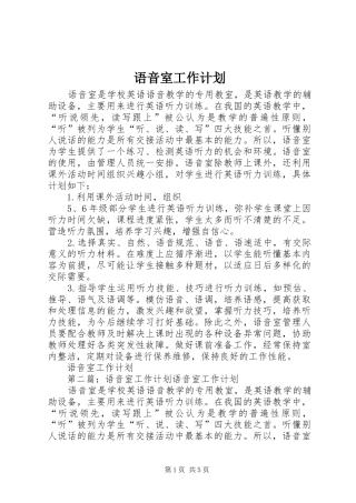 语音室工作计划 