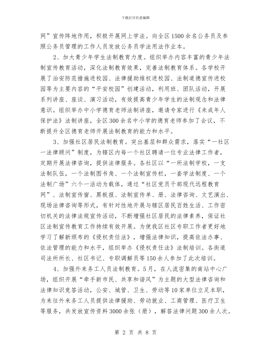 区委法制教育工作汇报与区委的部署推广作风建设分析汇编_第2页