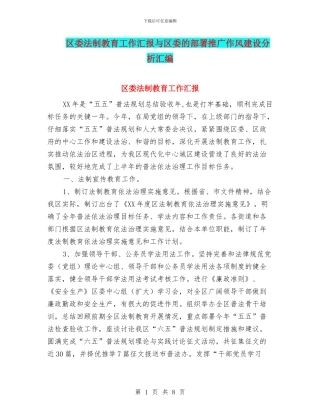 区委法制教育工作汇报与区委的部署推广作风建设分析汇编
