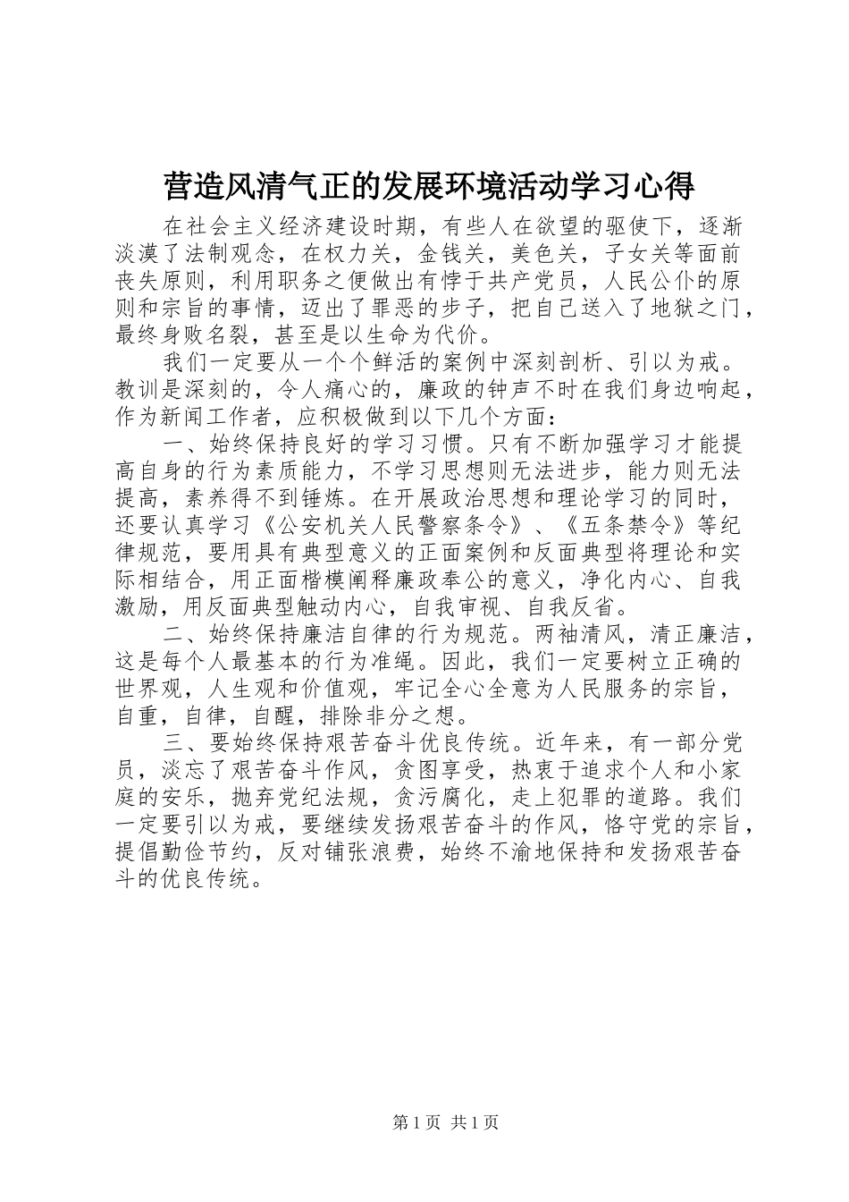营造风清气正的发展环境活动学习心得_第1页