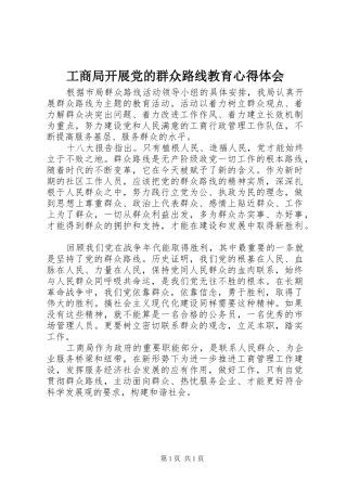 工商局开展党的群众路线教育心得体会