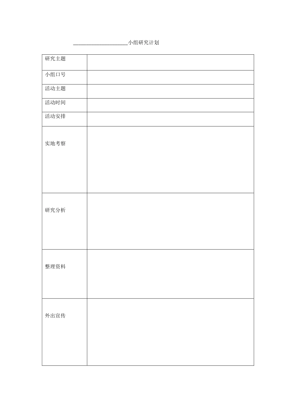 小组研究计划_第1页