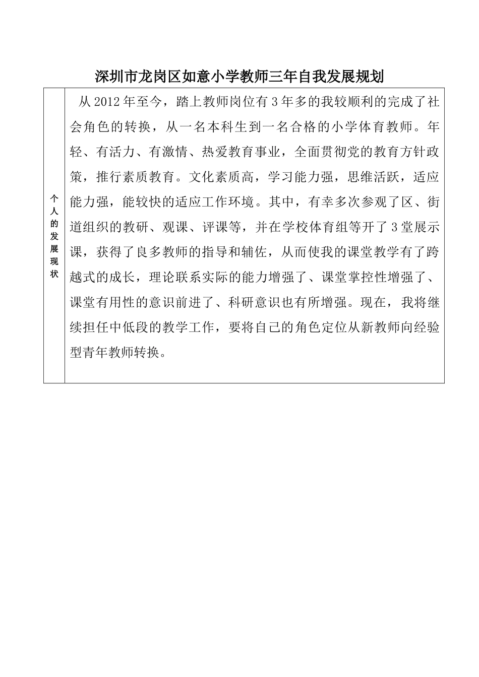 教师三年自我发展规划表_第1页