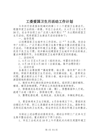 工委爱国卫生月活动工作计划 