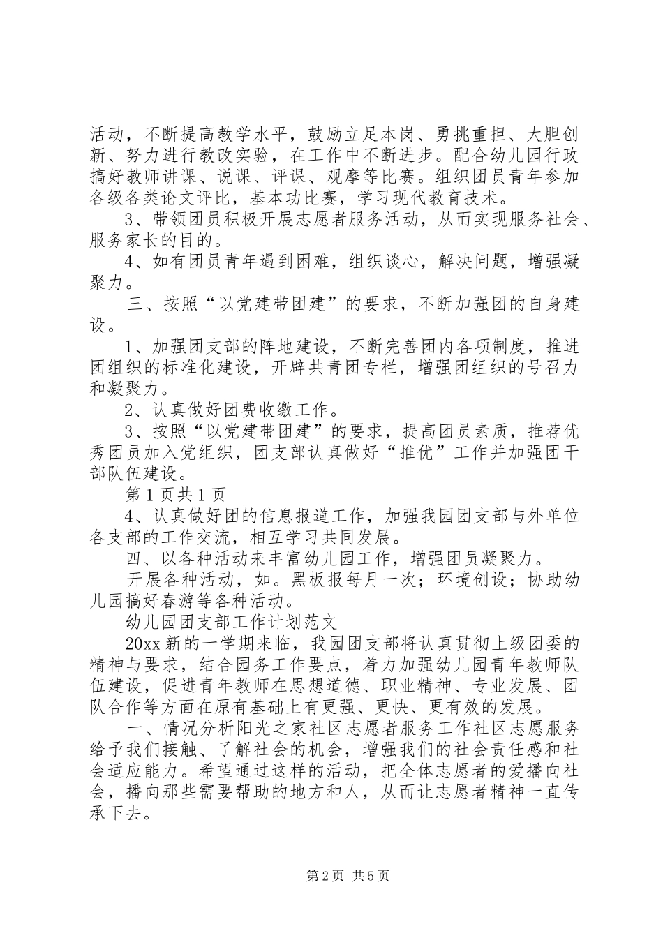 团支部工作计划格式与团支部工作计划要点20XX年 (4)_第2页