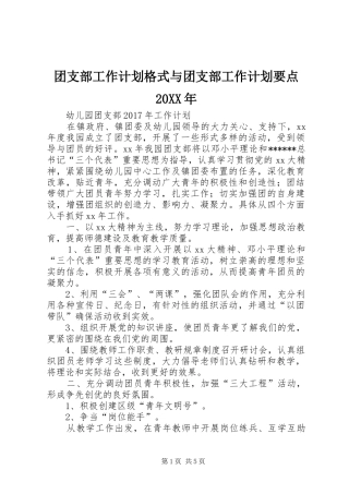 团支部工作计划格式与团支部工作计划要点20XX年 (4)