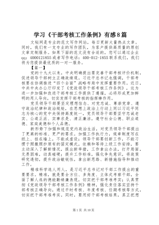 学习《干部考核工作条例》有感8篇