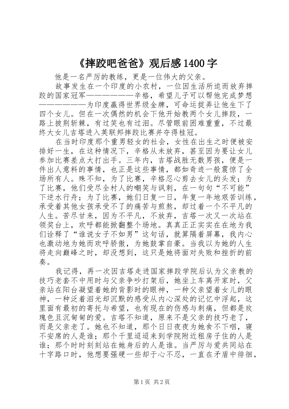 《摔跤吧爸爸》观后感1400字_第1页
