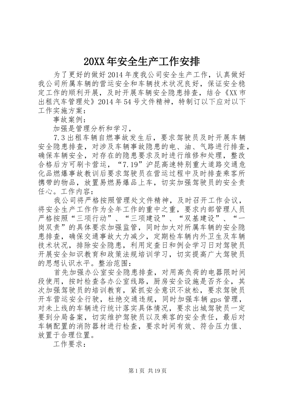 20XX年安全生产工作安排_1_第1页