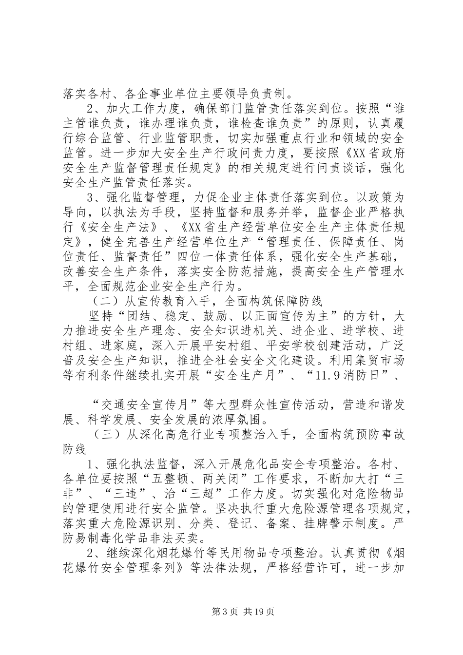 20XX年安全生产工作安排_1_第3页