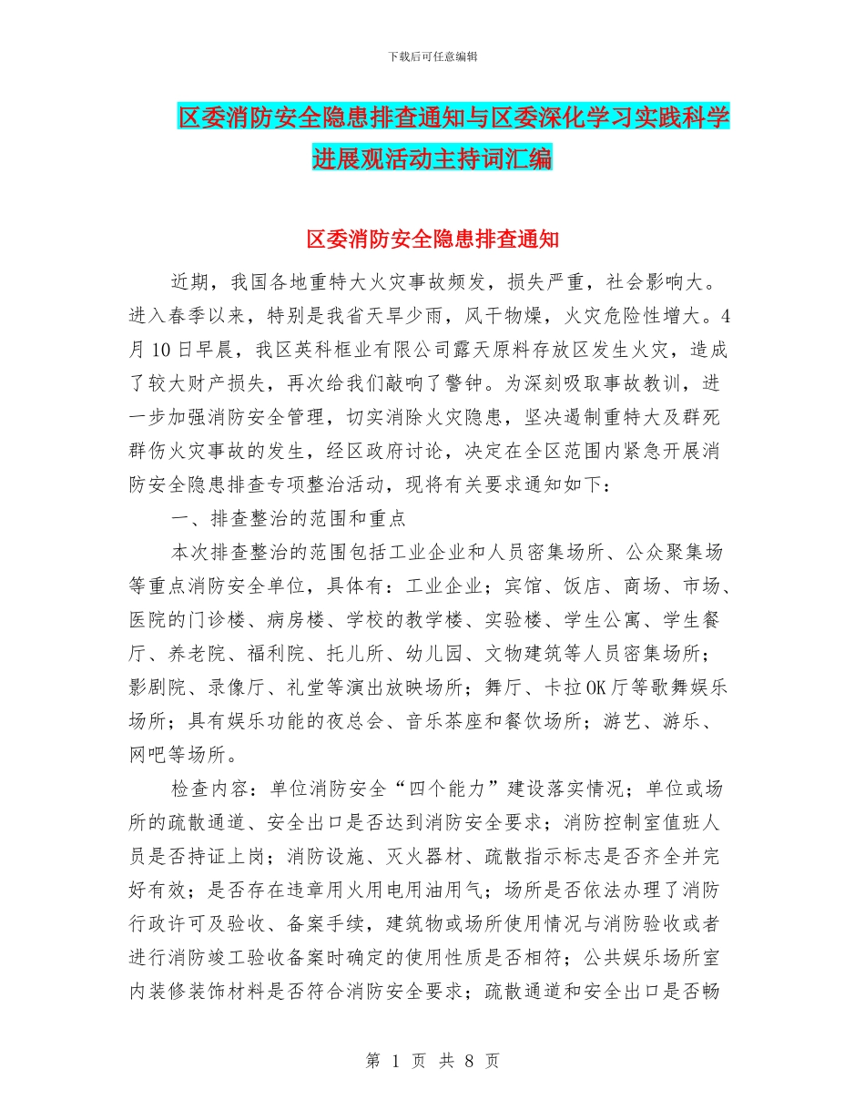 区委消防安全隐患排查通知与区委深入学习实践科学发展观活动主持词汇编_第1页
