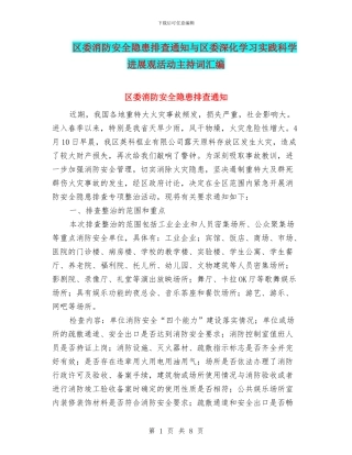 区委消防安全隐患排查通知与区委深入学习实践科学发展观活动主持词汇编