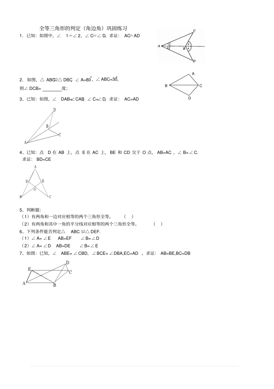 全等三角形的判定角边角巩固练习_第1页