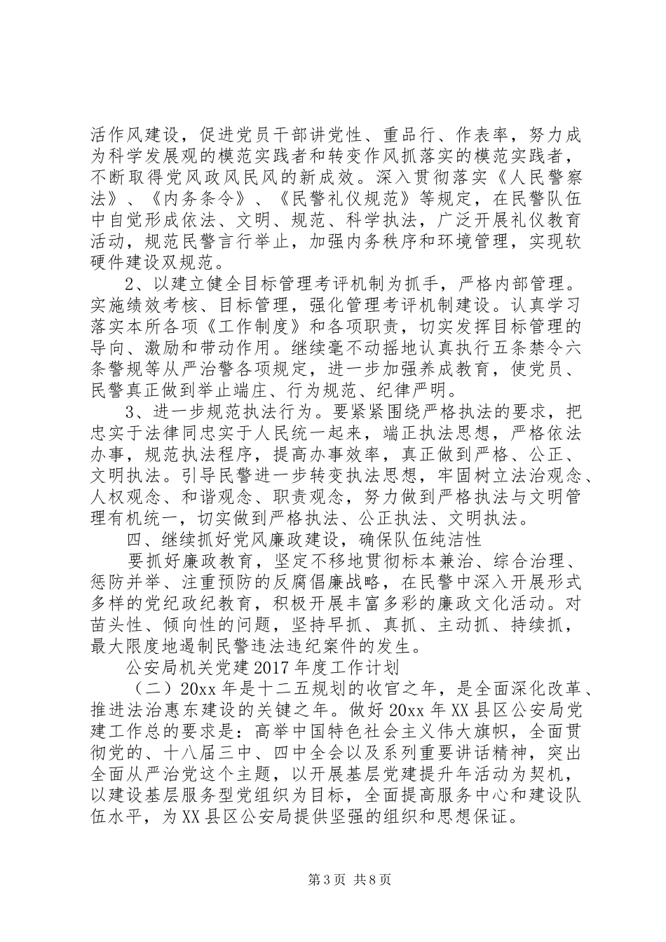公安局机关党建XX年度工作计划 _第3页