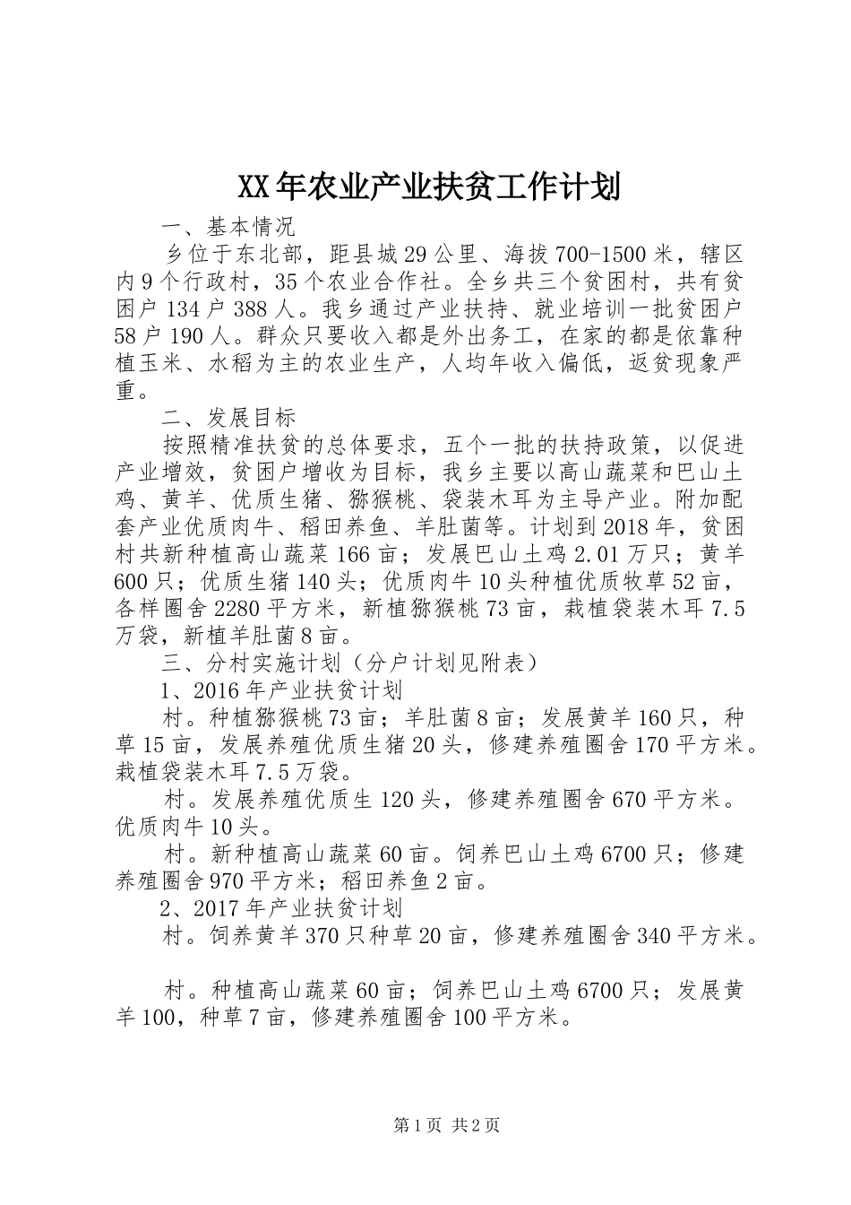 XX年农业产业扶贫工作计划 _第1页