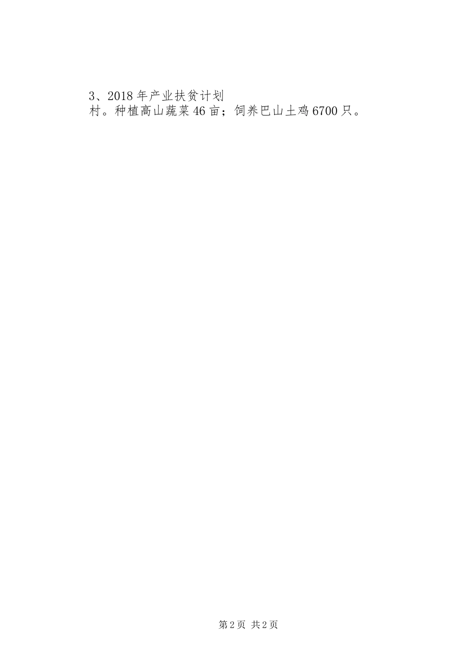 XX年农业产业扶贫工作计划 _第2页