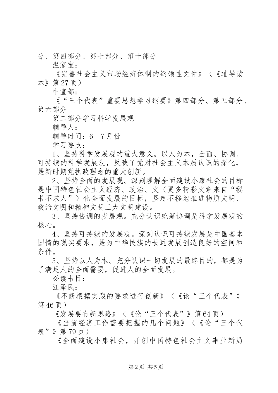 公安局中心组专题理论学习计划 _第2页