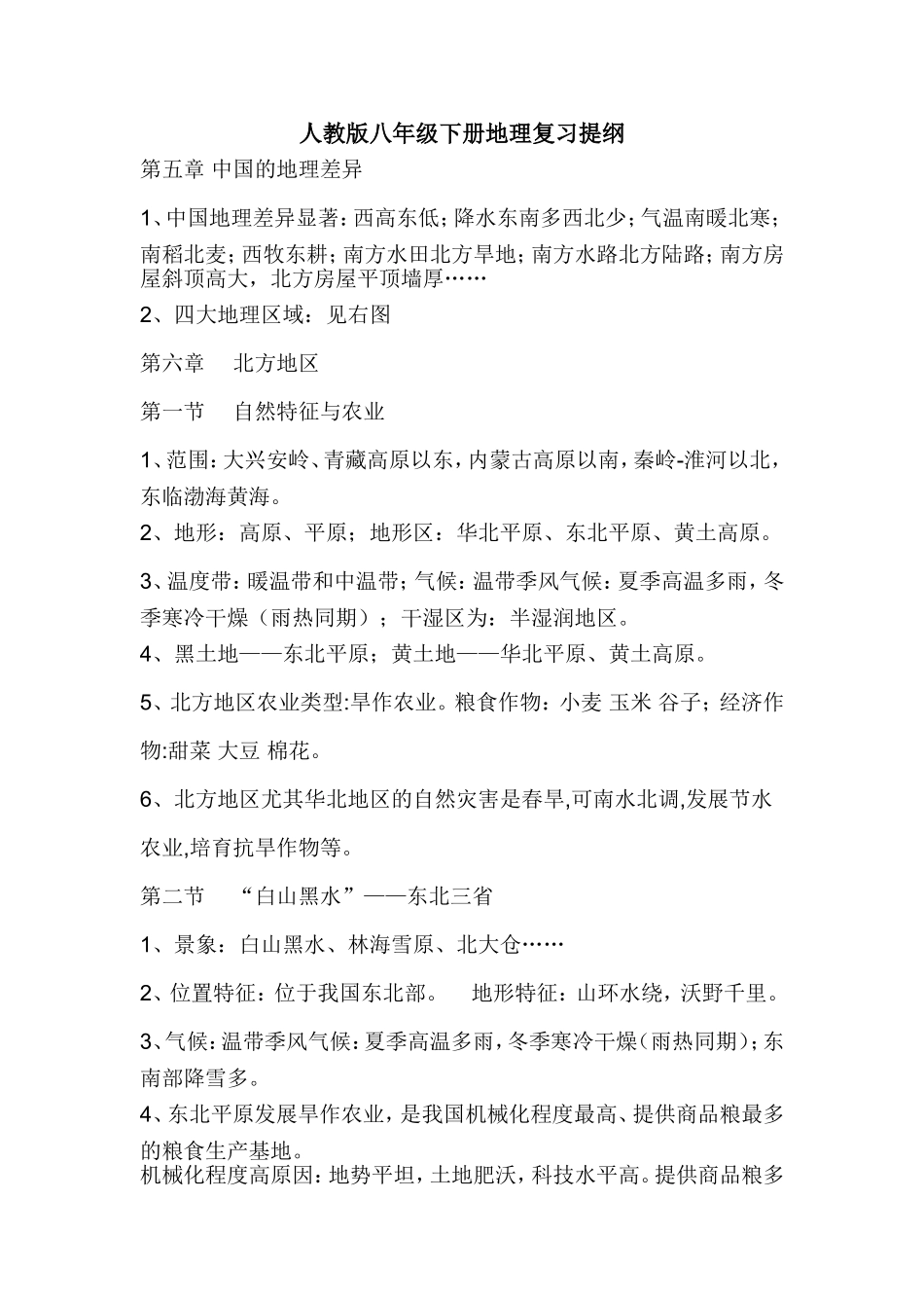 人教版八年级下册地理复习提纲_第1页