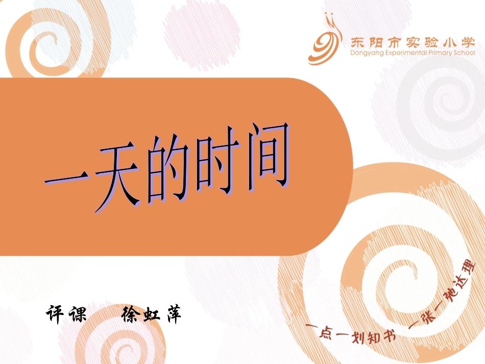 《一天的时间》评课_第1页
