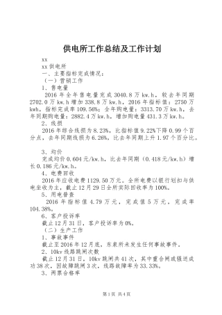 供电所工作总结及工作计划 