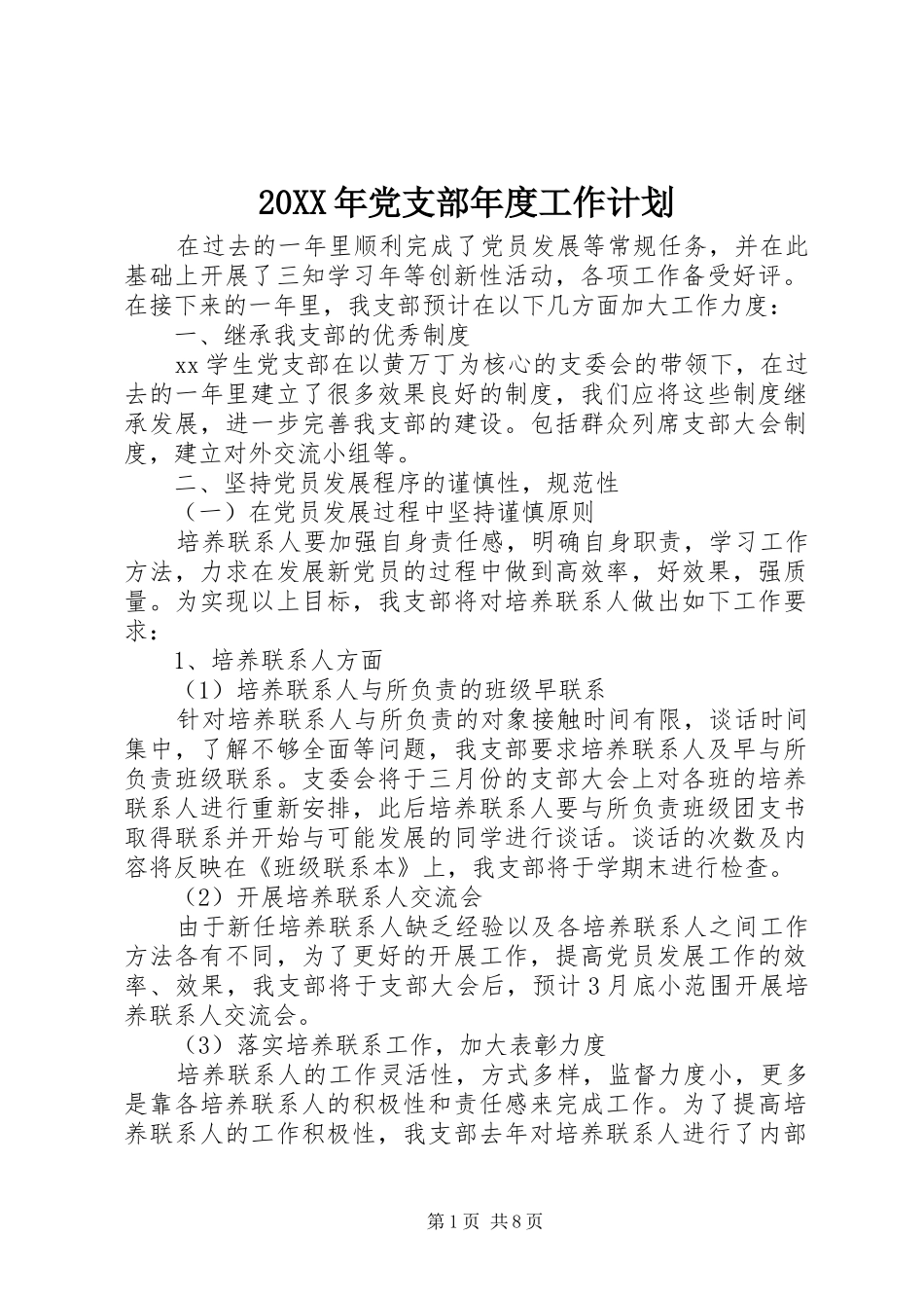 20XX年党支部年度工作计划 (4)_第1页