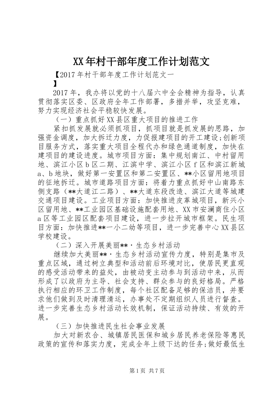 XX年村干部年度工作计划范文 _第1页