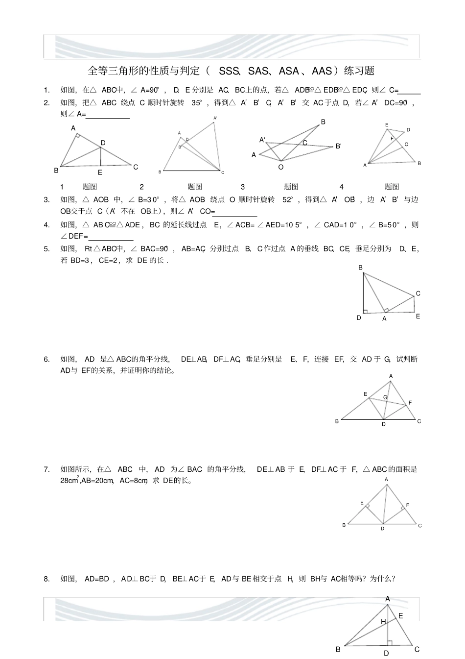 全等三角形的性质与判定SSS、SAS、ASA、AAS练习题_第1页