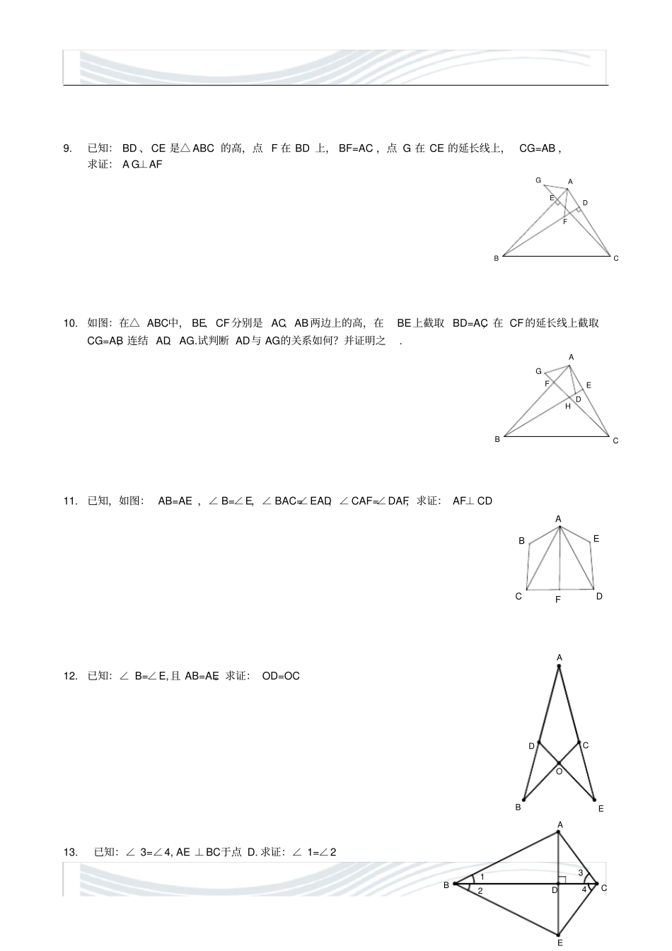 全等三角形的性质与判定SSS、SAS、ASA、AAS练习题_第2页