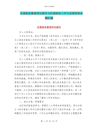 区委政务督查评议报告与区委政协工作大会领导讲话稿汇编