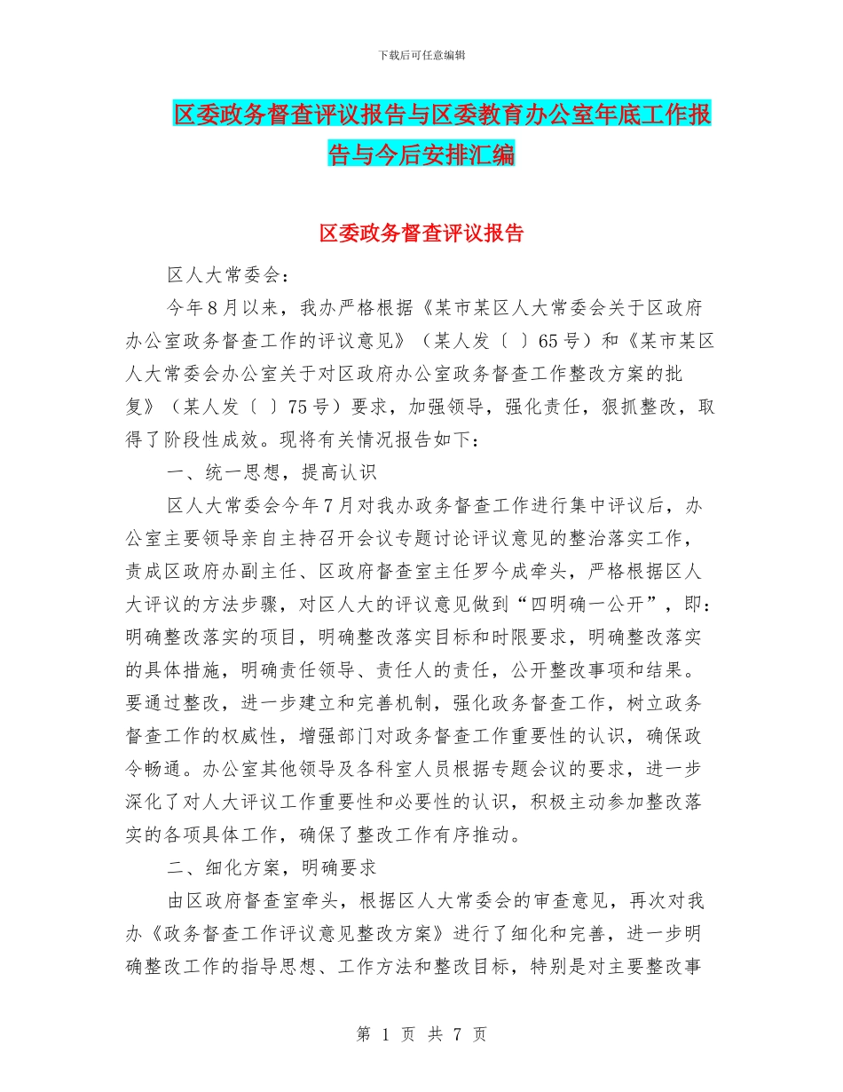 区委政务督查评议报告与区委教育办公室年底工作报告与今后安排汇编_第1页