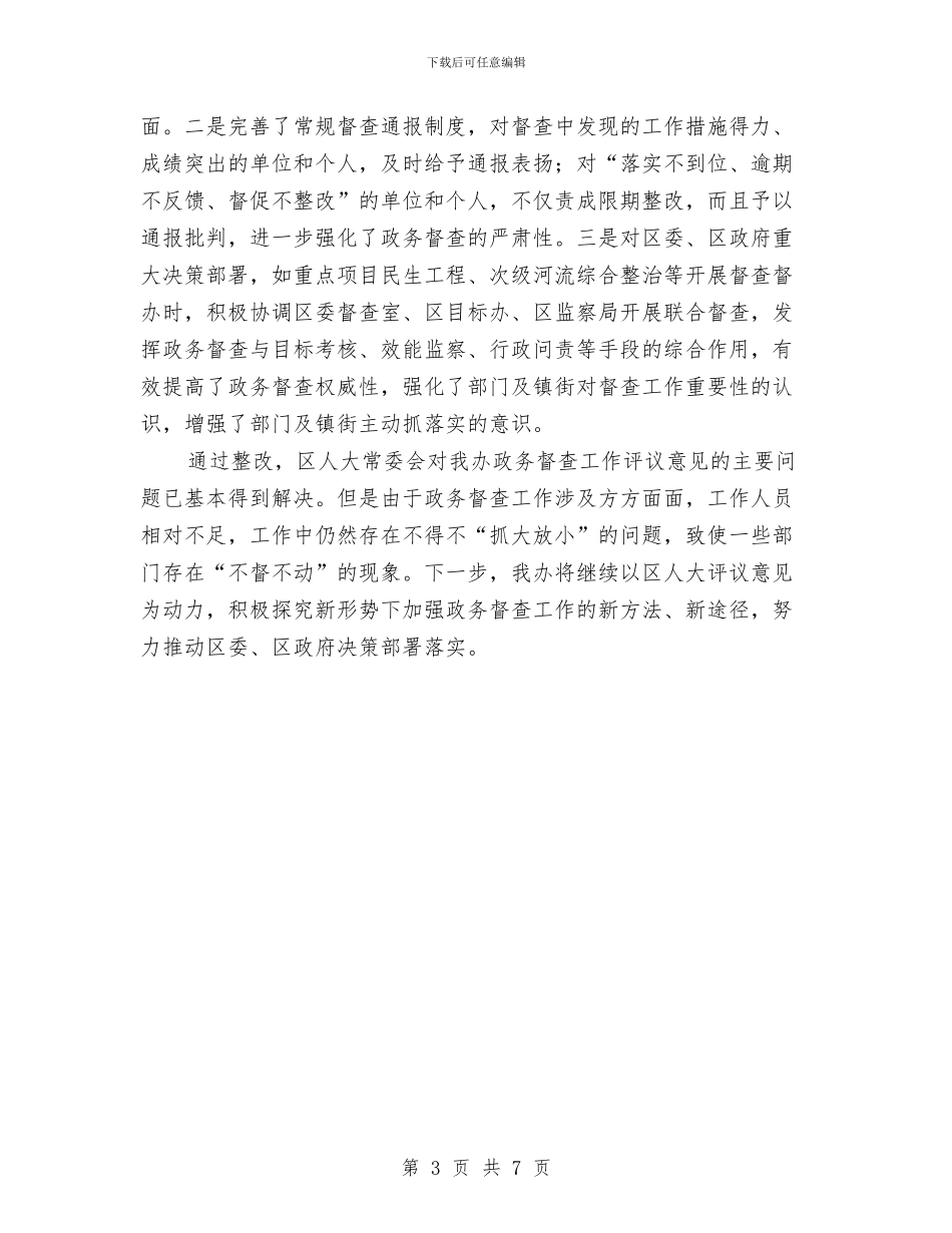 区委政务督查评议报告与区委教育办公室年底工作报告与今后安排汇编_第3页