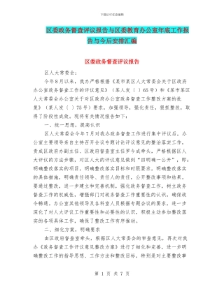 区委政务督查评议报告与区委教育办公室年底工作报告与今后安排汇编