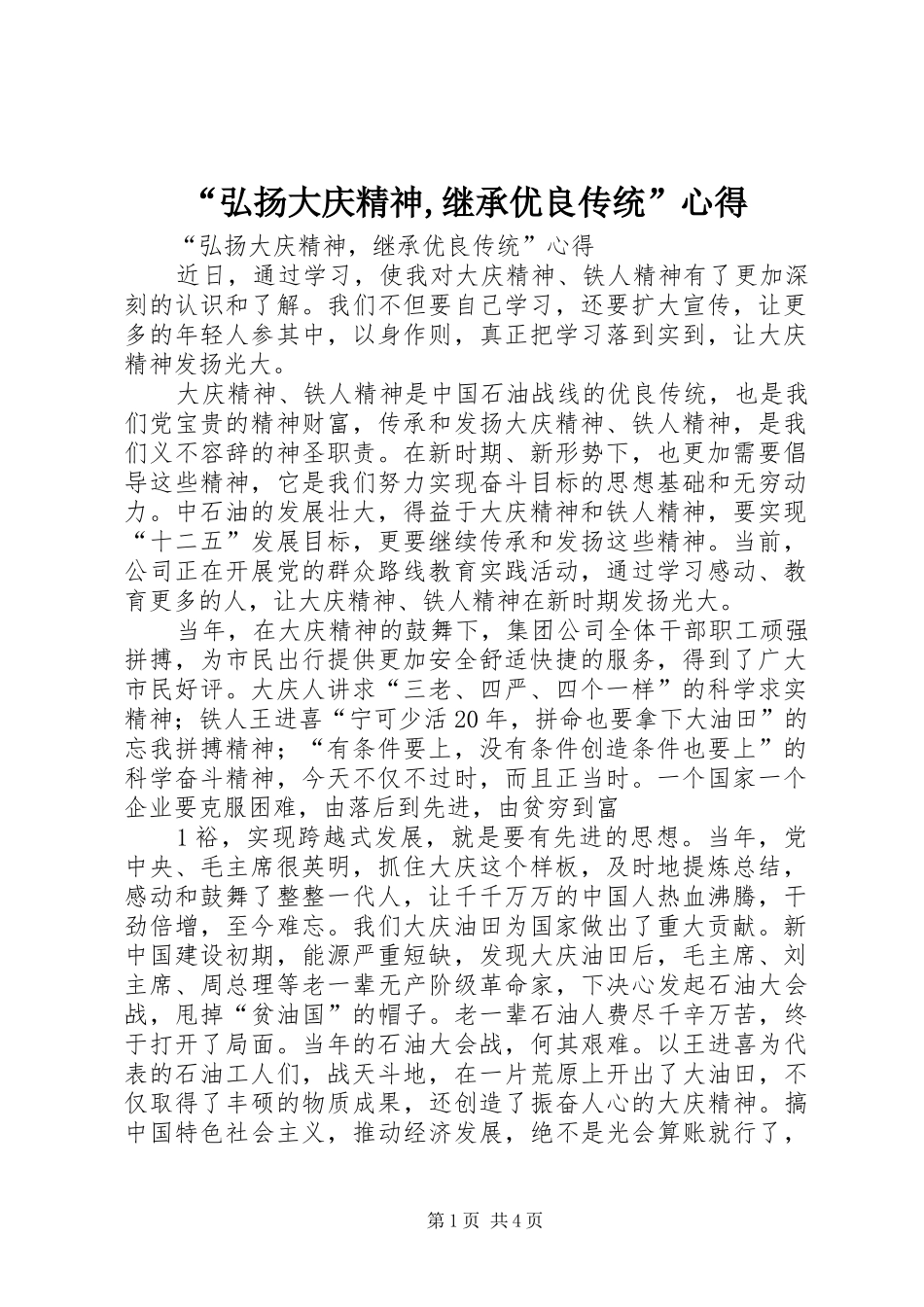 “弘扬大庆精神,继承优良传统”心得_第1页