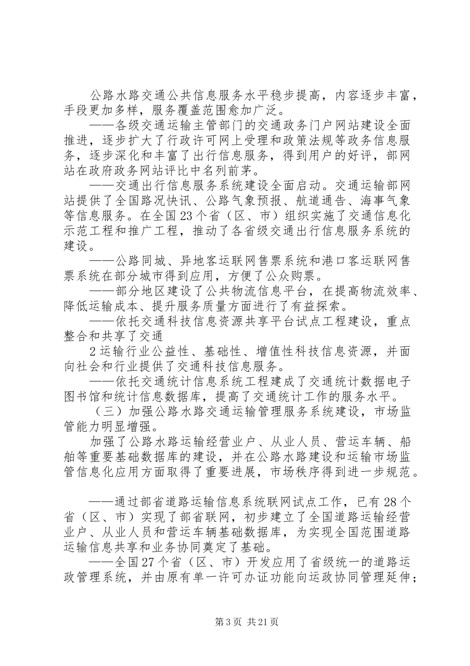 公路水路交通运输信息化“十二五”发展规划 _第3页
