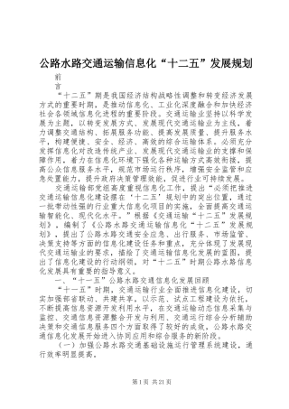 公路水路交通运输信息化“十二五”发展规划 