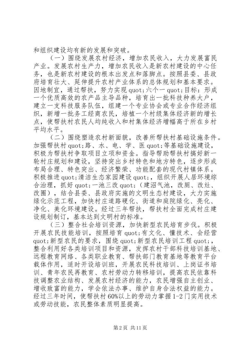 精准扶贫干部驻村帮扶20XX年工作计划范文_第2页