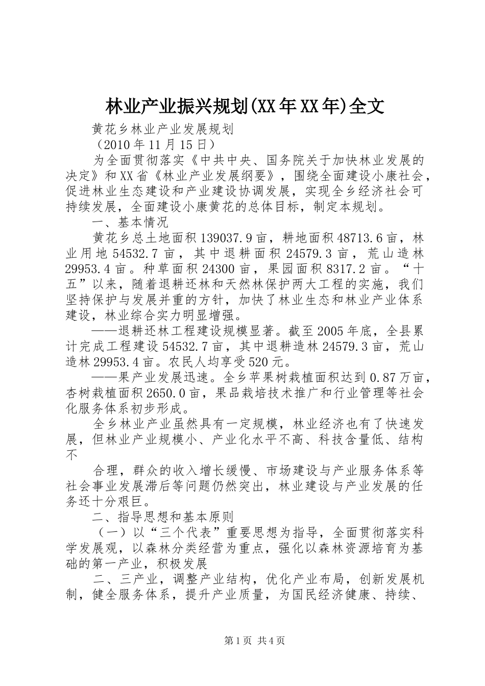 林业产业振兴规划(XX年XX年)全文 _第1页