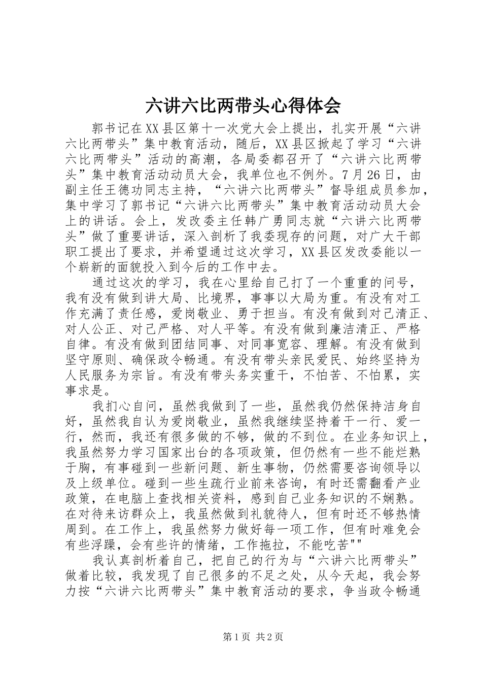 六讲六比两带头心得体会_第1页
