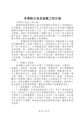 冬季防火安全宣教工作计划 