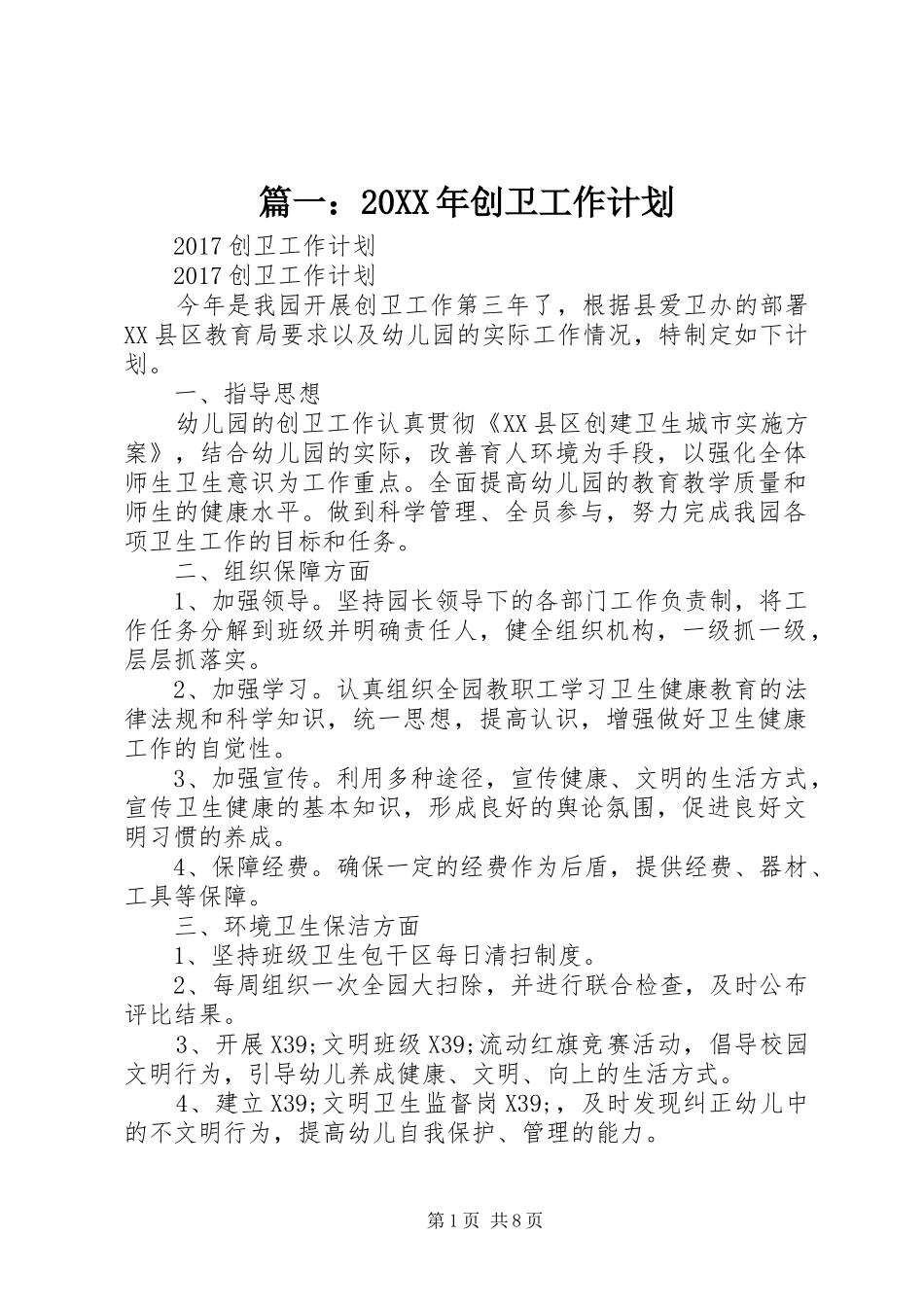 篇一：20XX年创卫工作计划 (3)_第1页