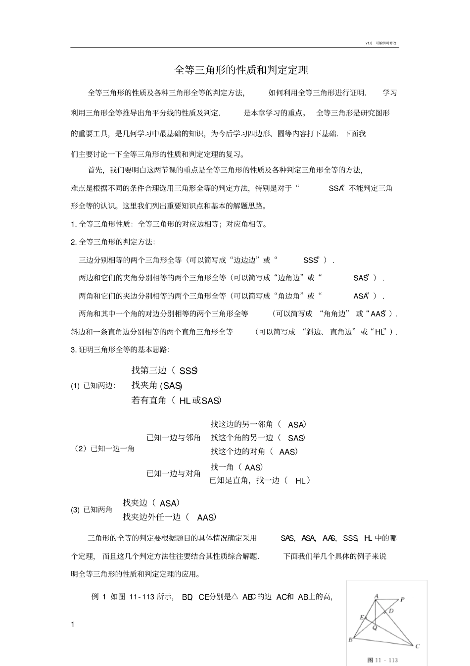 全等三角形的性质和判定定理的复习_第1页