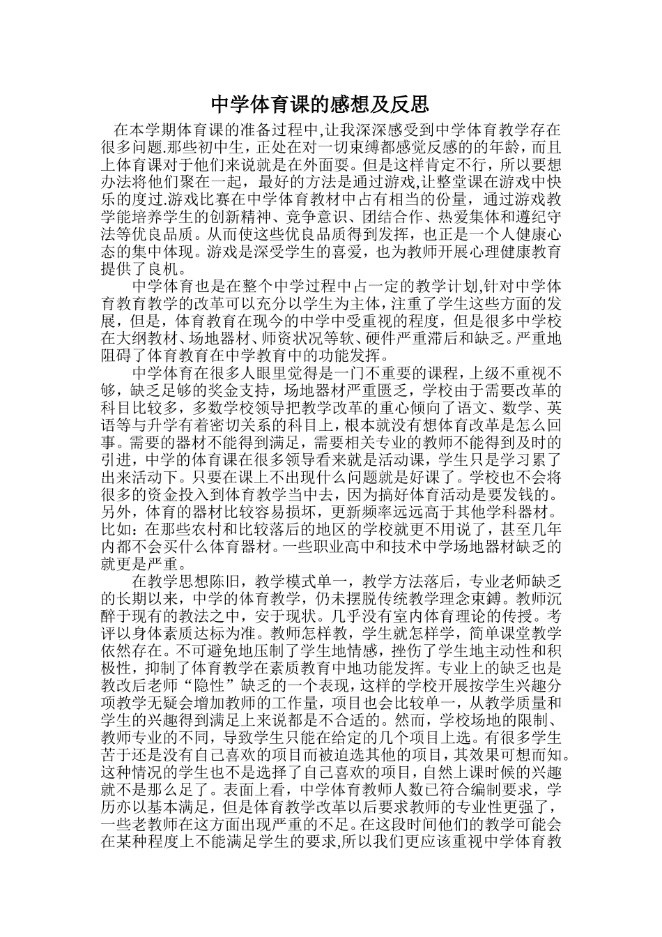 中学体育课的感想及反思_第1页