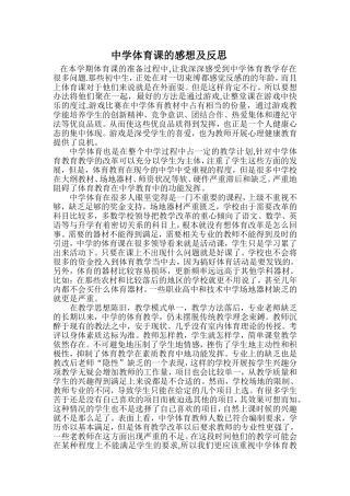 中学体育课的感想及反思