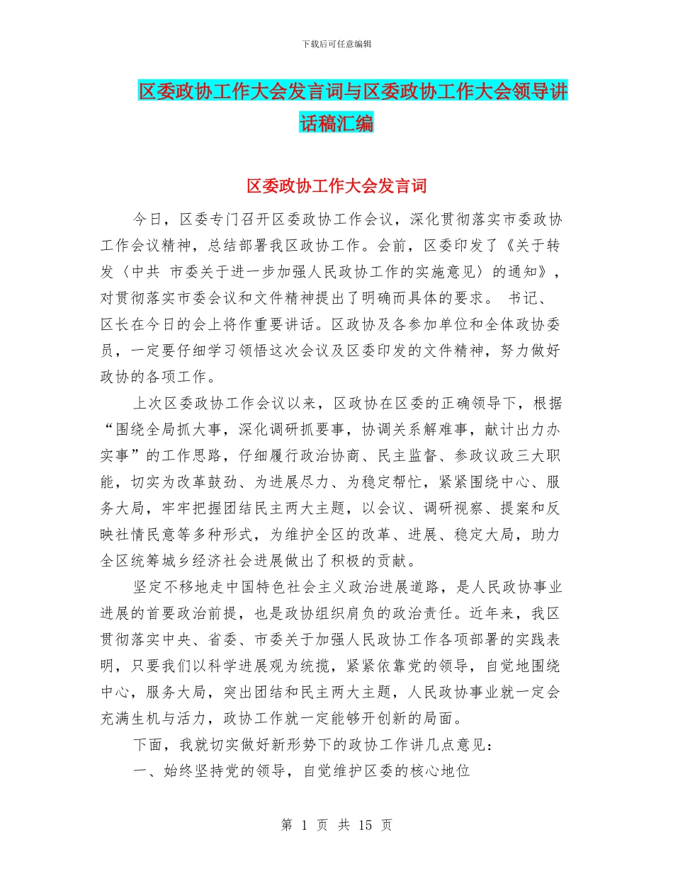 区委政协工作大会发言词与区委政协工作大会领导讲话稿汇编_第1页