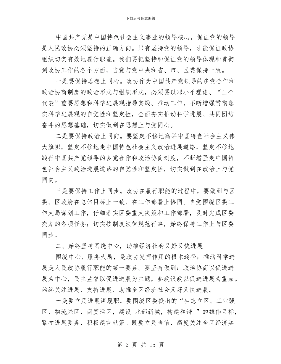 区委政协工作大会发言词与区委政协工作大会领导讲话稿汇编_第2页