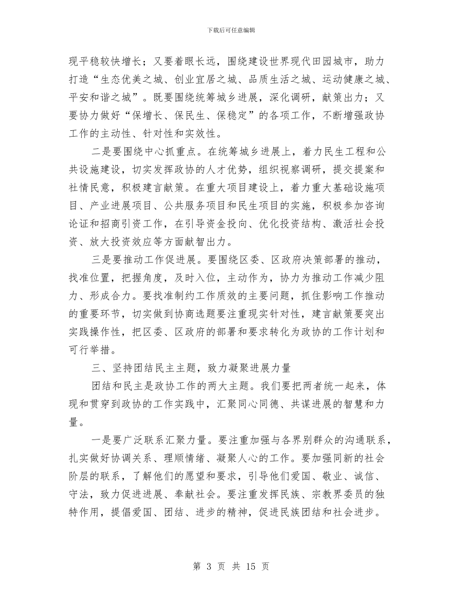 区委政协工作大会发言词与区委政协工作大会领导讲话稿汇编_第3页