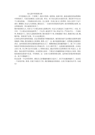 幼儿园中班保教分析